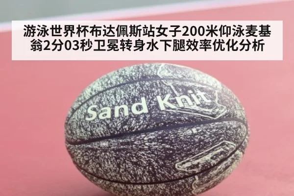 游泳世界杯布达佩斯站女子200米仰泳麦基翁2分03秒卫冕转身水下腿效率优化分析