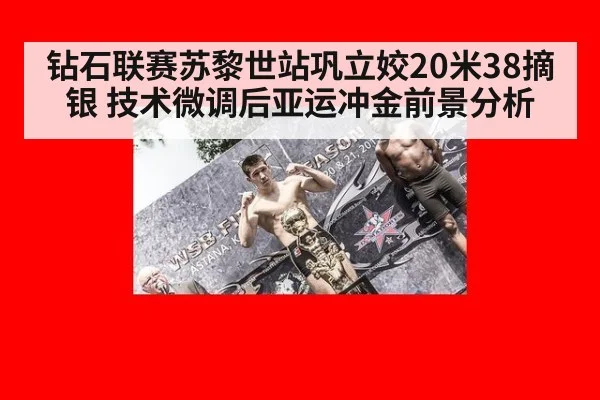 钻石联赛苏黎世站巩立姣20米38摘银 技术微调后亚运冲金前景分析